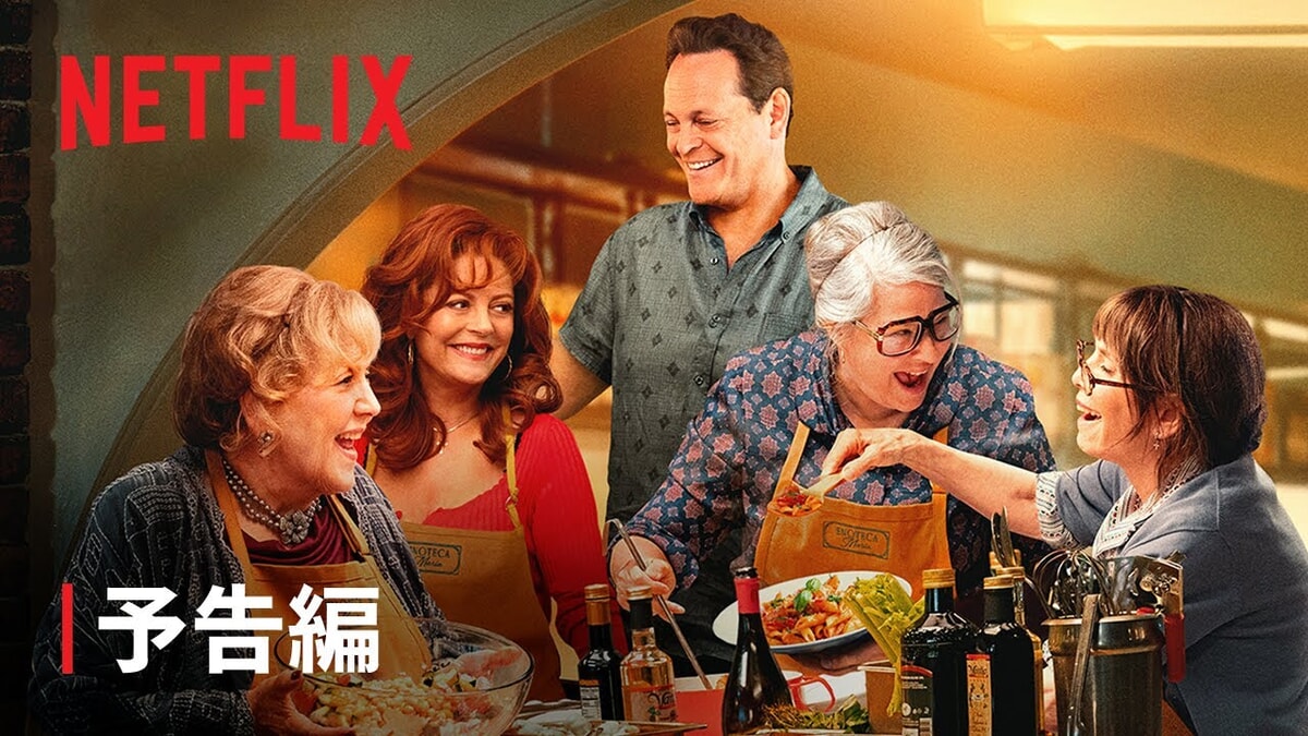 Netflix映画『マンジャーレ! 〜ノンナのレストランへようこそ〜』をネタバレ解説！美味しいだけじゃなく、心も温める料理とは？