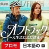 Netflix映画『オフトラック ～人生まだまだ迷走中～』で流れる7曲をシーン別にご紹介！