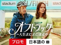 Netflix映画『オフトラック ～人生まだまだ迷走中～』で流れる7曲をシーン別にご紹介！