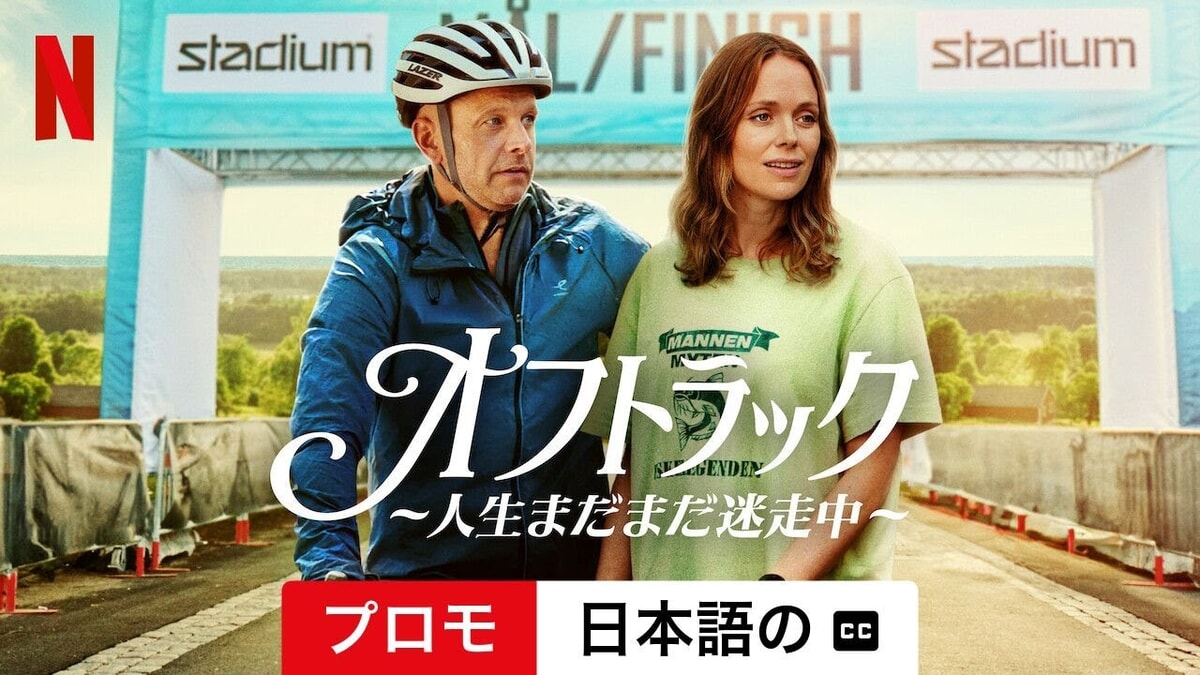 Netflix映画『オフトラック ～人生まだまだ迷走中～』で流れる7曲をシーン別にご紹介！