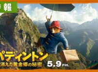 映画『パディントン 消えた黄金郷の秘密』のネタバレを劇場鑑賞者が解説！ペルーでお宝探しが楽しい！