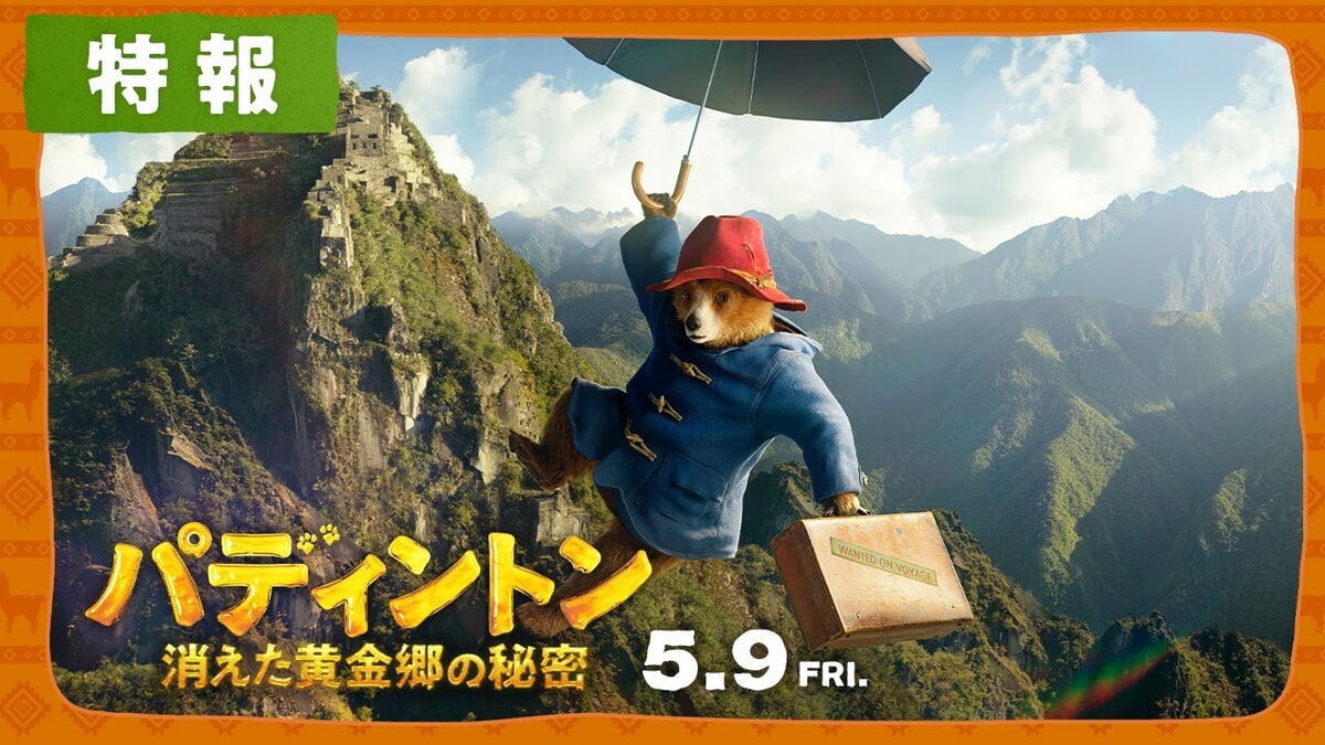 映画『パディントン 消えた黄金郷の秘密』のネタバレを劇場鑑賞者が解説！ペルーでお宝探しが楽しい！
