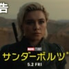 映画『サンダーボルツ』のネタバレを劇場鑑賞者が解説！驚きのボブとエレーナの活躍に感動&引き込まれた！