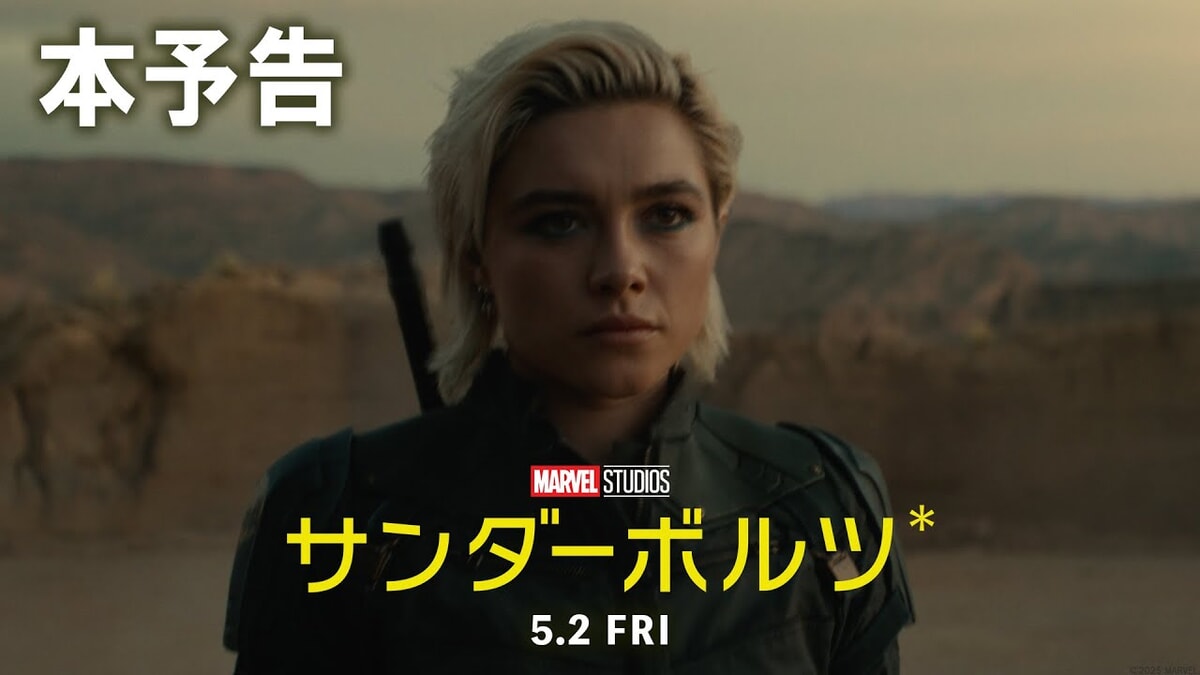 映画『サンダーボルツ』のネタバレを劇場鑑賞者が解説！驚きのボブとエレーナの活躍に感動&引き込まれた！
