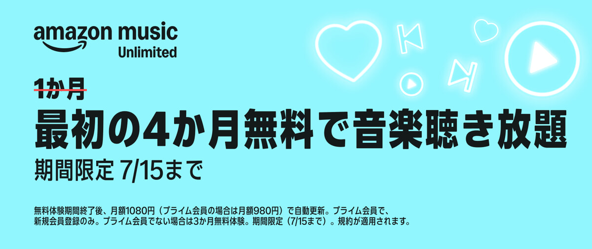 2025/06/17からAmazon Music Unlimitedキャンペーンスタート！