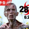 映画『28週後...』で流れる3曲をシーンごとに解説！