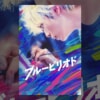 映画『ブルーピリオド』で流れる4曲をシーンごとに解説！