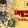 映画『LUPIN THE IIIRD THE MOVIE 不死身の血族』で流れる5曲をシーンごとに解説！