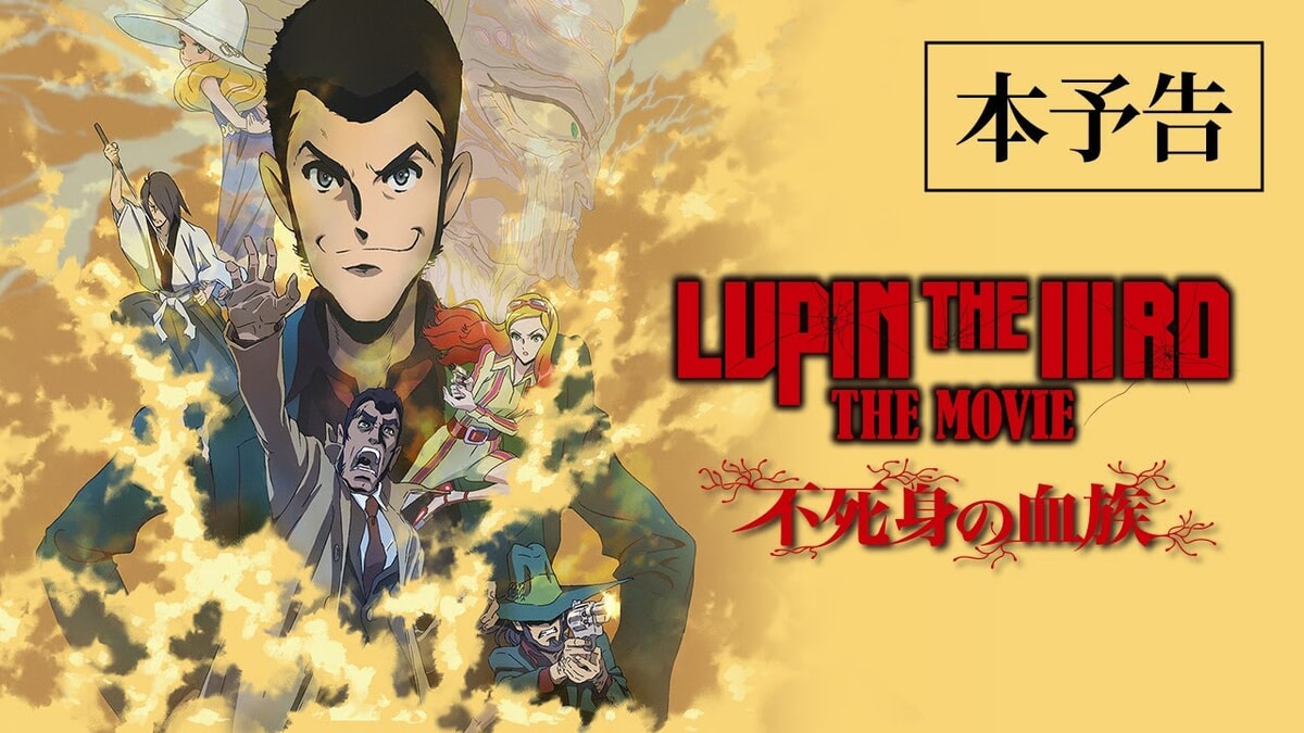 映画『LUPIN THE IIIRD THE MOVIE 不死身の血族』で流れる5曲をシーンごとに解説！