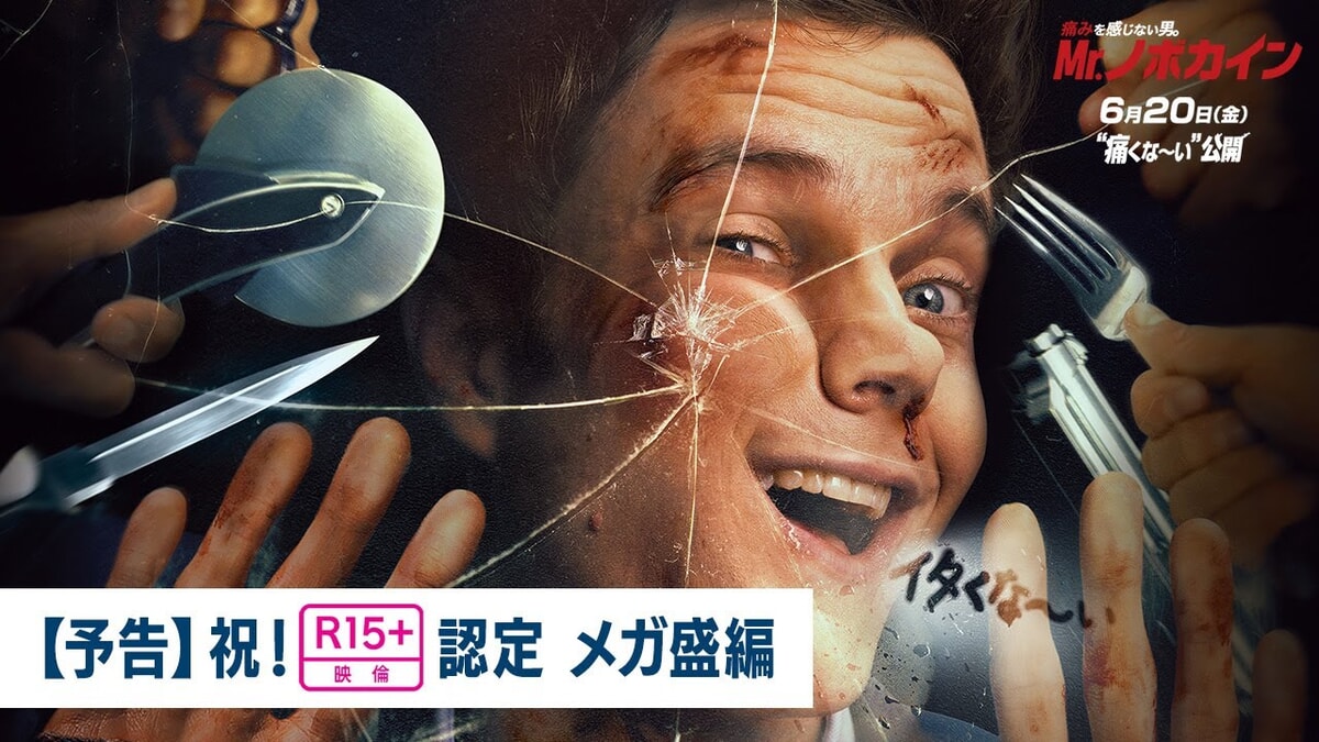 映画『Mr.ノボカイン』のネタバレを劇場鑑賞者が解説！痛みのない状況をリアルに描くエンタメ作品！