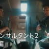 映画『ザ・コンサルタント2』のネタバレを劇場鑑賞者が解説！アマプラで前作と一緒に見たい兄弟バディ！