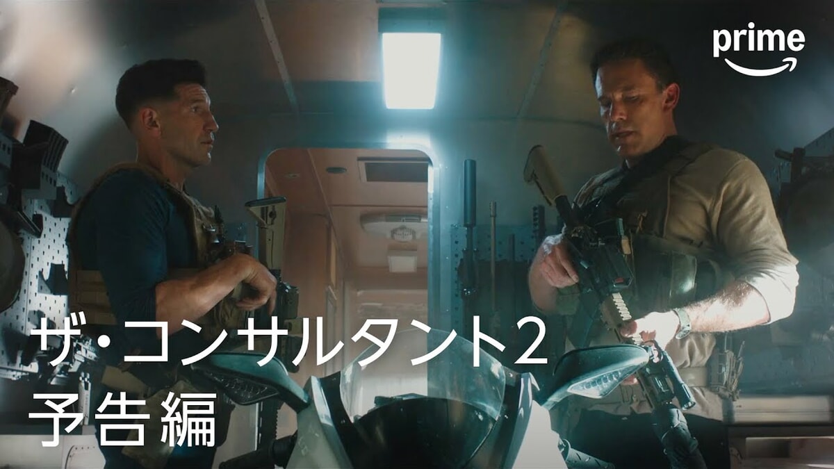 映画『ザ・コンサルタント2』のネタバレを劇場鑑賞者が解説！アマプラで前作と一緒に見たい兄弟バディ！