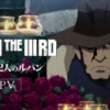 6月20日配信開始『LUPIN THE IIIRD 銭形と2人のルパン』のネタバレを鑑賞者が解説！
