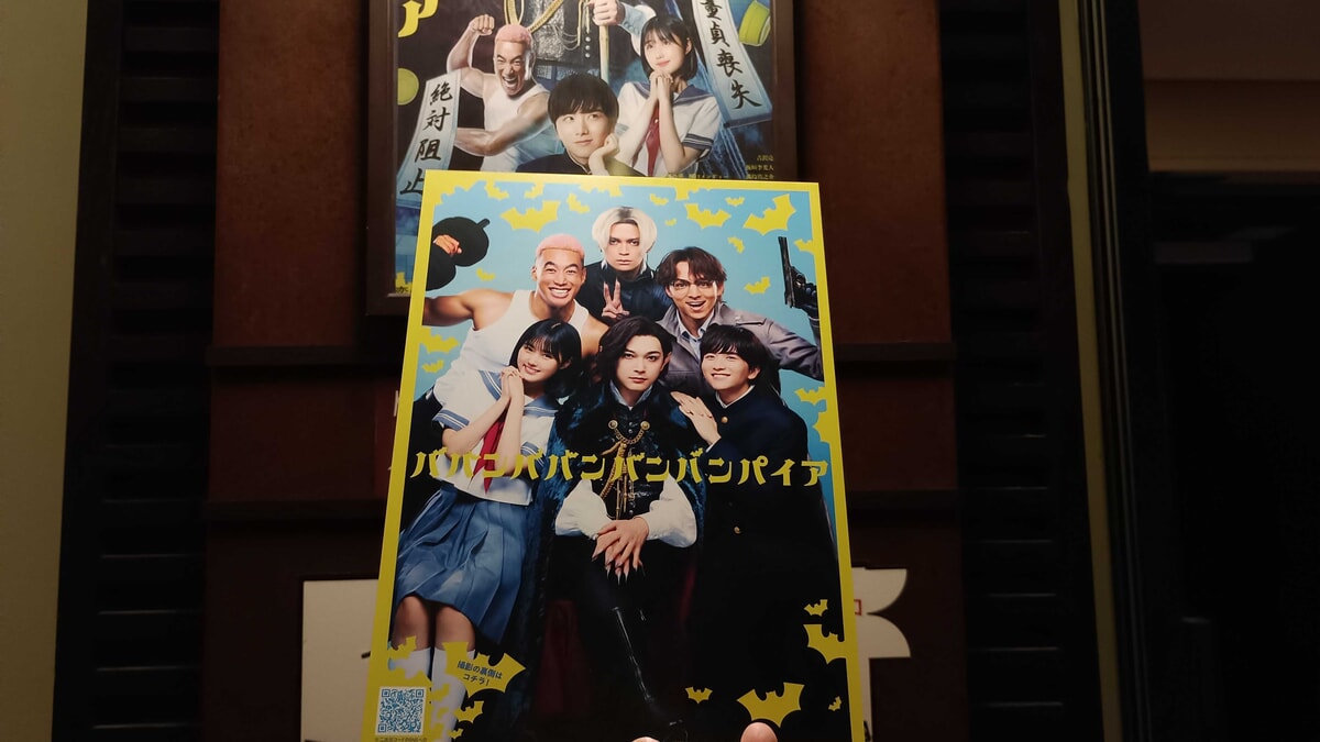 ババンババンバンバンパイアの映画入場者特典