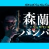 映画『ババンババンバンバンパイア』で流れる6曲をシーンごとに解説！