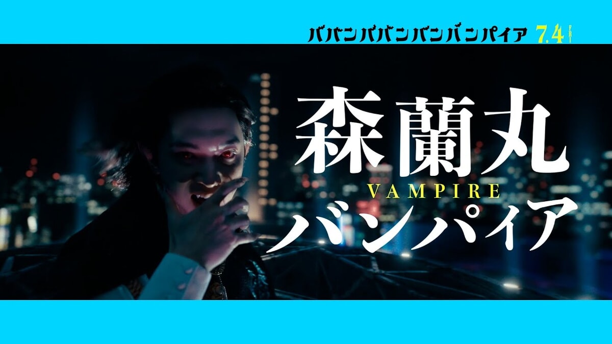 映画『ババンババンバンバンパイア』で流れる6曲をシーンごとに解説！