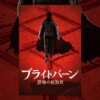 映画『ブライトバーン/恐怖の拡散者』で流れる8曲をシーンごとに解説！Billie Eilishのエンディング曲も