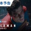 映画『スーパーマン』で流れる4曲をシーンごとに解説！エンディング曲も