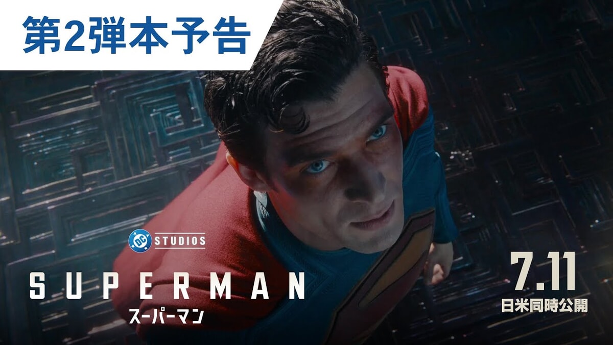 映画『スーパーマン』で流れる4曲をシーンごとに解説！エンディング曲も