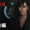 Netflix映画『オールド・ガード2』で流れる6曲をシーン別にご紹介！