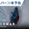 映画『スーパーマン』のネタバレを劇場鑑賞者が解説！心温まる優しいヒーローと最強の犬のクリプトが見どころ！