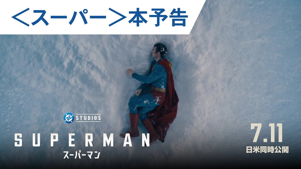 映画『スーパーマン』のネタバレを劇場鑑賞者が解説！心温まる優しいヒーローと最強の犬のクリプトが見どころ！