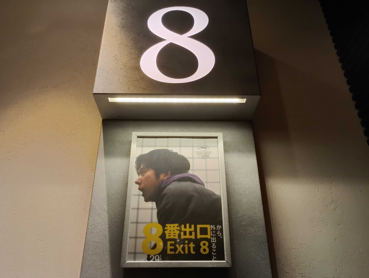 映画「8番出口」の映画館8番シアターのポスター