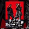 映画『帰ってきた あぶない刑事』で流れる10曲をシーンごとに解説！テーマ曲やエンディング(主題歌)の『翼を拡げて 2024 re-recorded version』も紹介