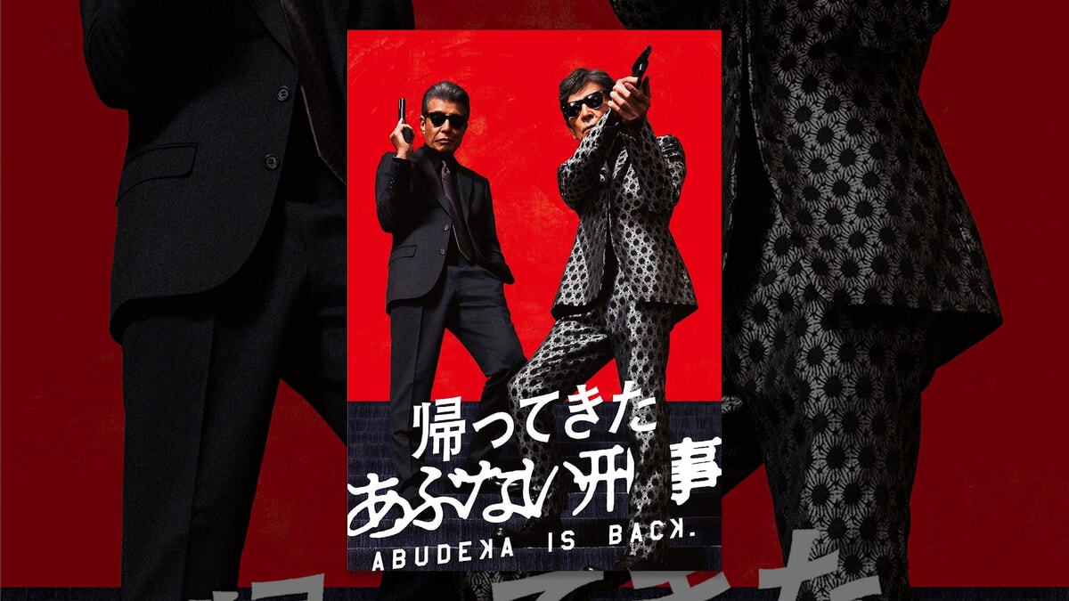 映画『帰ってきた あぶない刑事』で流れる10曲をシーンごとに解説！テーマ曲やエンディング(主題歌)の『翼を拡げて 2024 re-recorded version』も紹介