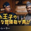 映画『星の王子 ニューヨークへ行く2』で流れる18曲をシーンごとに解説！エディ・マーフィの歌も紹介