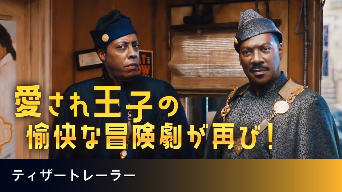 映画『星の王子 ニューヨークへ行く2』で流れる18曲をシーンごとに解説！エディ・マーフィの歌も紹介