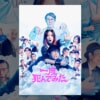 映画『一度死んでみた』で流れる7曲をシーンごとに解説！元素記号に関する歌『水平リーベ 僕の船』も紹介