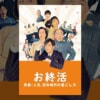 映画『お終活 熟春！人生、百年時代の過ごし方』で流れる4曲をシーンごとに解説！チューリップや財津和夫のエンディング曲も