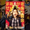 映画『老後の資金がありません！』で流れる8曲をシーンごとに解説！草笛光子や加藤諒の歌も紹介