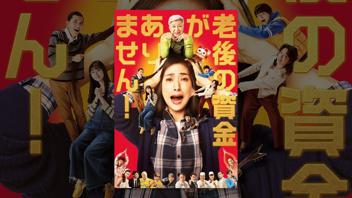 映画『老後の資金がありません！』で流れる8曲をシーンごとに解説！草笛光子や加藤諒の歌も紹介