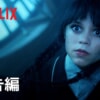 Netflixドラマ『ウェンズデー シーズン2』で流れる25曲をシーン別にご紹介！