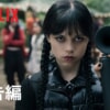 Netflixドラマ『ウェンズデー シーズン2：パート1』をネタバレ解説！ウェンズデーを見張っているのは一体誰？学園に再び悪が忍び寄る。