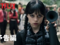 Netflixドラマ『ウェンズデー シーズン2：パート1』をネタバレ解説！ウェンズデーを見張っているのは一体誰？学園に再び悪が忍び寄る。