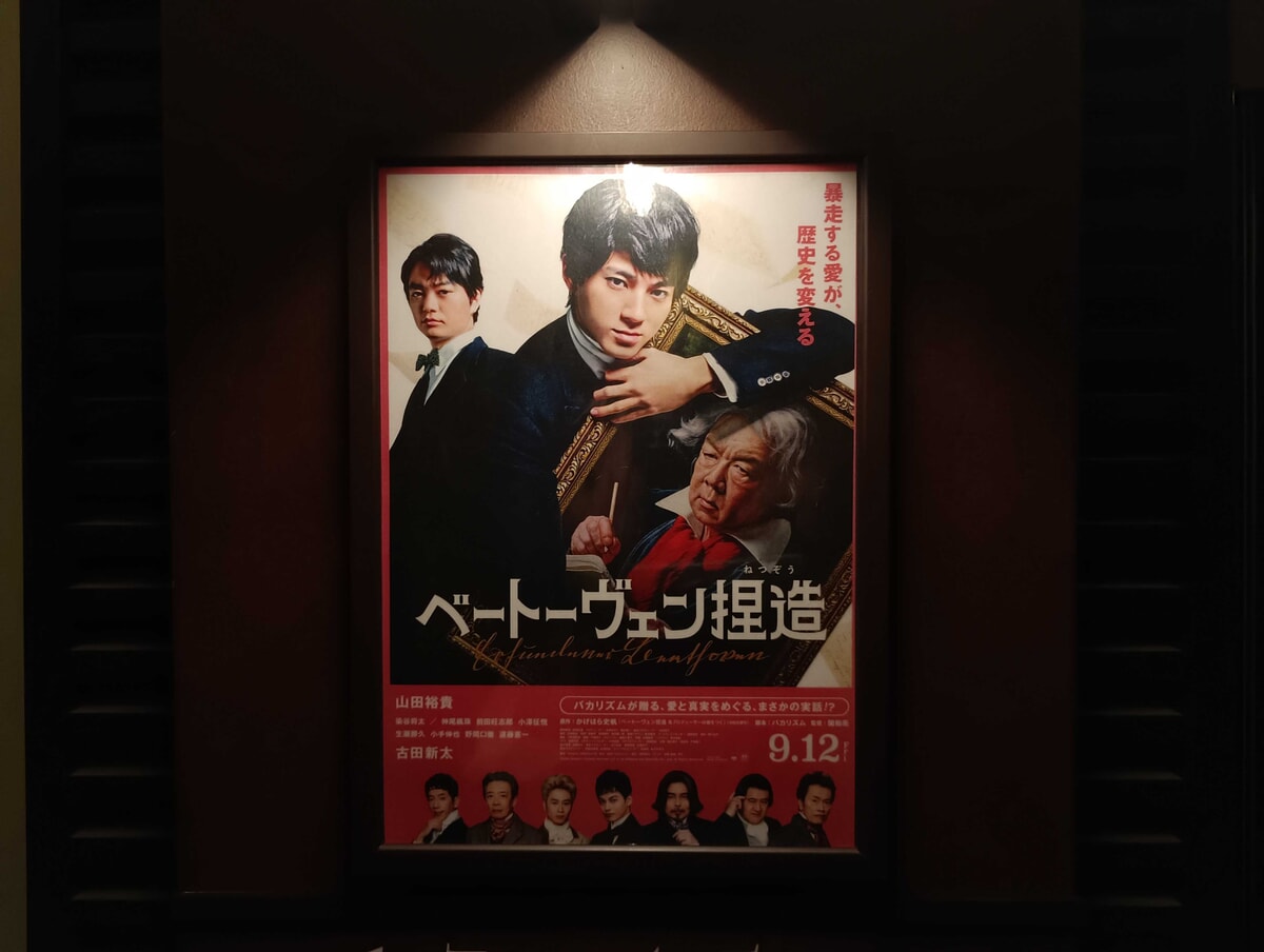 ヴェートーベン捏造の映画館ポスター