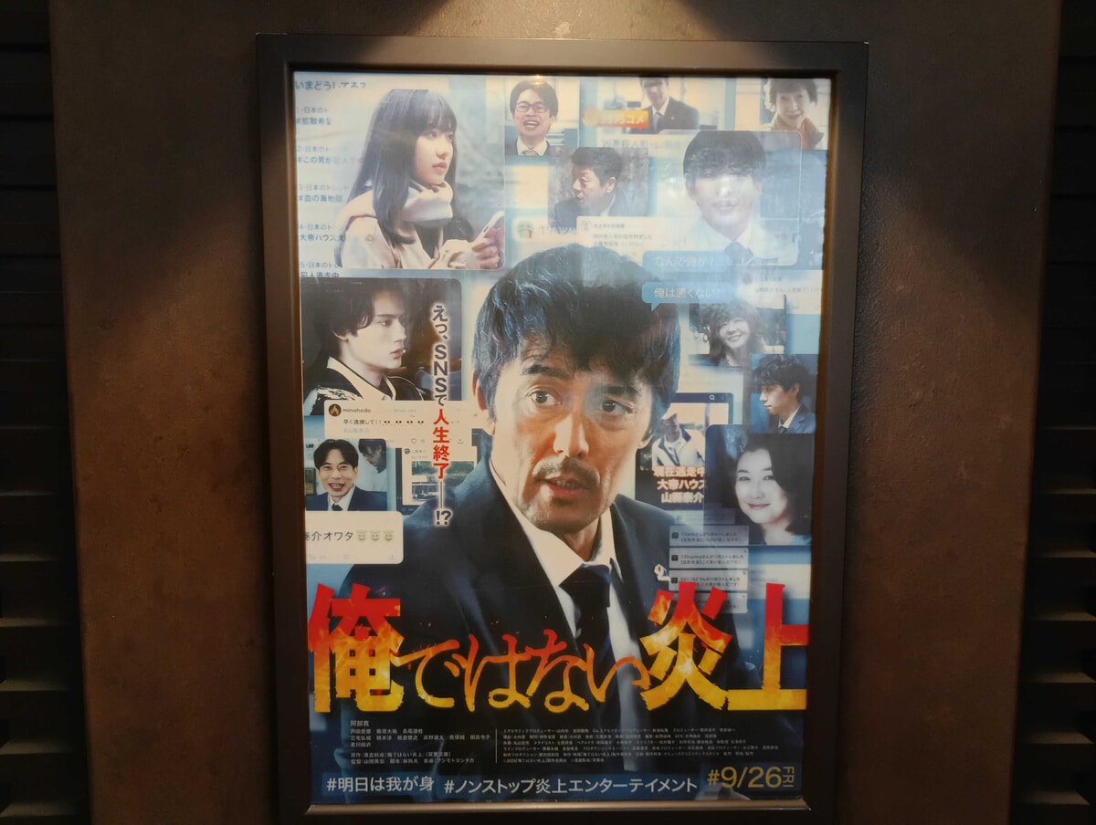 俺ではない炎上の映画館ポスター
