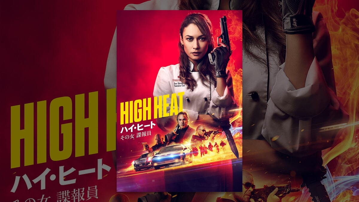 映画『ハイ・ヒート その女諜報員』で流れる4曲をシーンごとに解説！Dirt Surfersのエンディング曲も