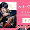 映画『ヴェートーベン捏造』のネタバレを劇場鑑賞者が解説！映画館で聴く「第九」は最高！
