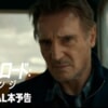 アマプラ配信映画『アイス・ロード リベンジ』のネタバレを鑑賞者が解説！１作目を知らなくてもリーアム・ニーソンの活躍が楽しめる