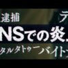 映画『俺ではない炎上』のネタバレを劇場鑑賞者が解説！犯人の動機に驚き&案出が凄かった