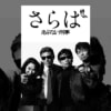 映画『さらば あぶない刑事』で流れる5曲をシーンごとに解説！