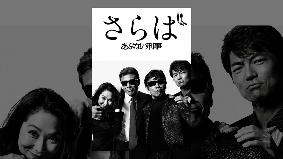 映画『さらば あぶない刑事』で流れる5曲をシーンごとに解説！