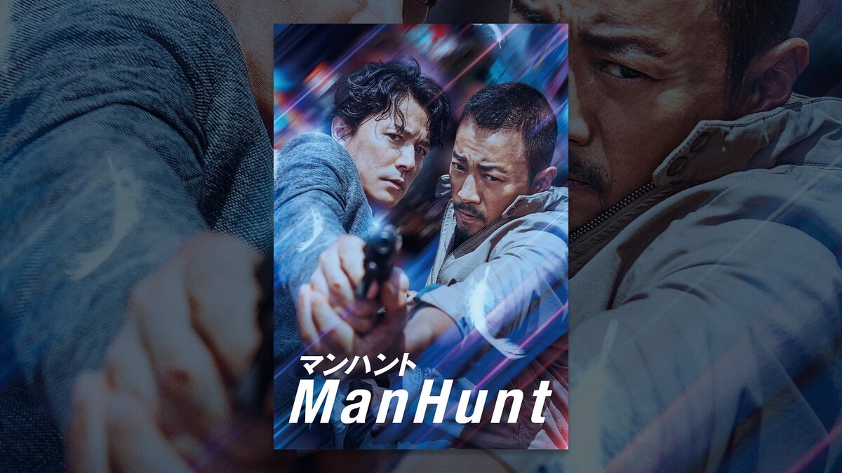 映画『マンハント』で流れる5曲をシーンごとに解説！