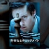 映画『完全なるチェックメイト』で流れる8曲をシーンごとに解説！