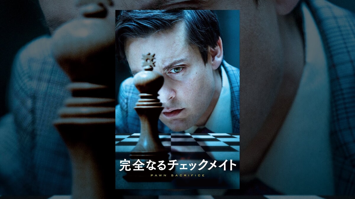 映画『完全なるチェックメイト』で流れる8曲をシーンごとに解説！