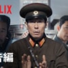 Netflix映画『グッドニュース』をネタバレ解説！赤軍派によるハイジャックを解決したのは、名も無き男達だった。